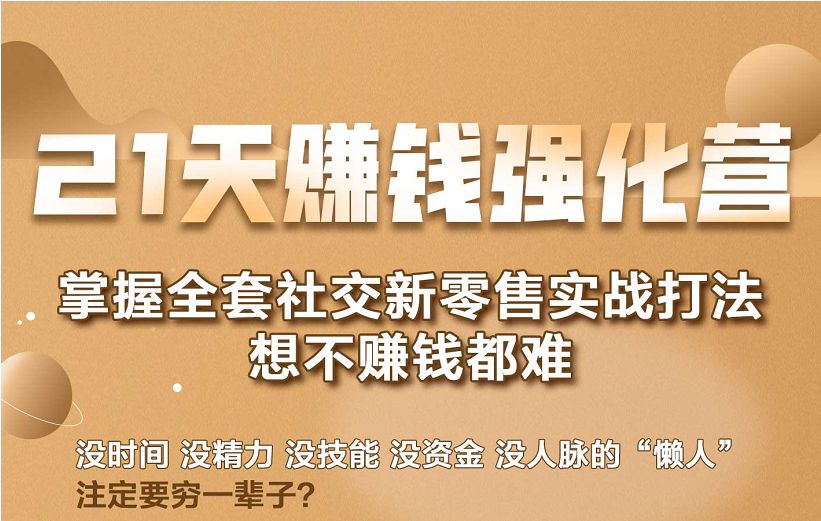 21天赚钱强化营，掌握全套社交新零售实战打法，赚回N倍学员-第一资源库