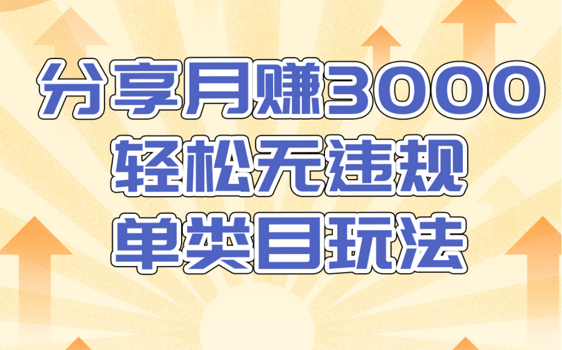 淘宝无货源店群无违规单类目玩法，轻松月赚300（视频教程）售价1380元-第一资源库