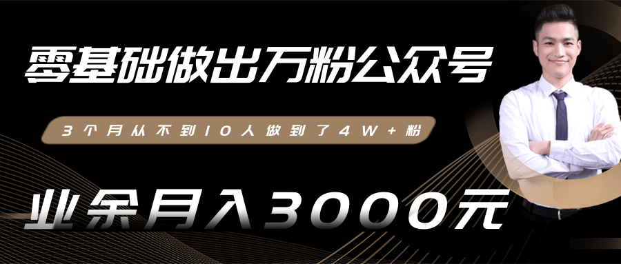 零基础做出万粉公众号，3个月从不到10人做到了4W+粉，业余月入3000-8000元(完结)-第一资源库