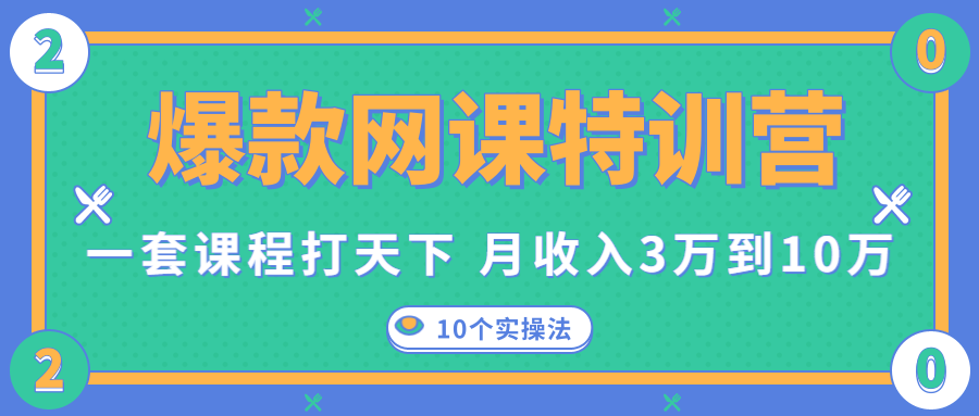 爆款网课特训营，一套课程打天下，网课变现的10个实操法，月收入3万到10万-第一资源库