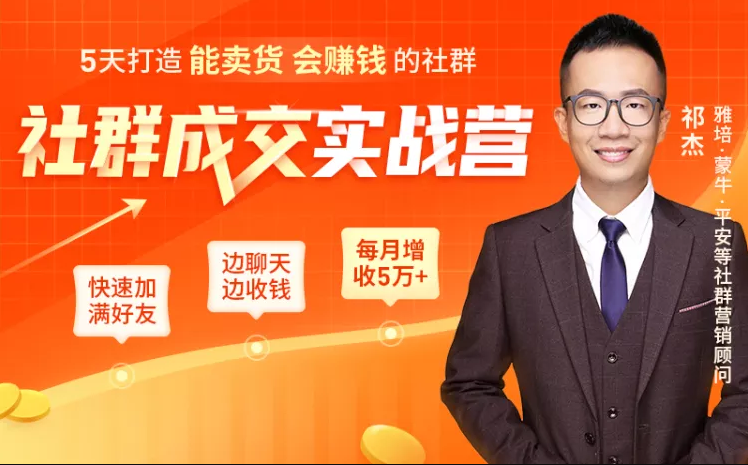 5天打造能卖货会赚钱的社群，让客户+订单爆发式增长，每月多赚5万+（附资料包）-第一资源库