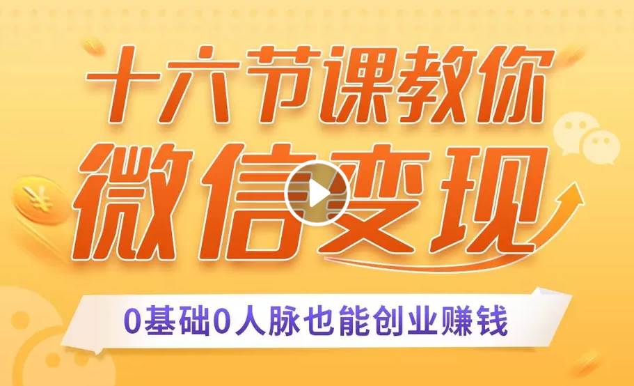 十六节课教你零基础微信变现，用单品打爆市场，每月收入超过10万+-第一资源库