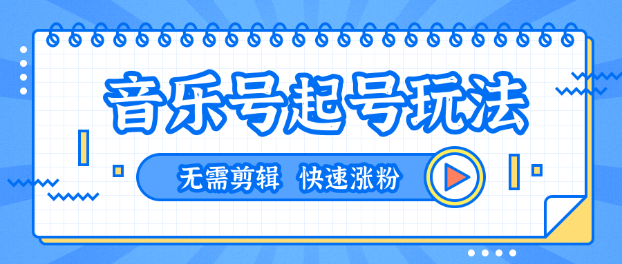 全网最吊音乐号起号玩法，一台手机即可搬运起号，无需任何剪辑技术（共5个视频）-第一资源库