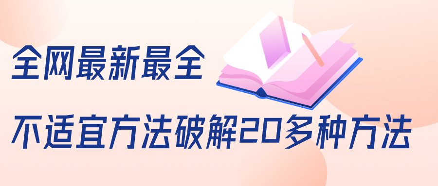 抖商6.28全网最新最全抖音不适宜方法破解20多种方法（视频+文档）-第一资源库