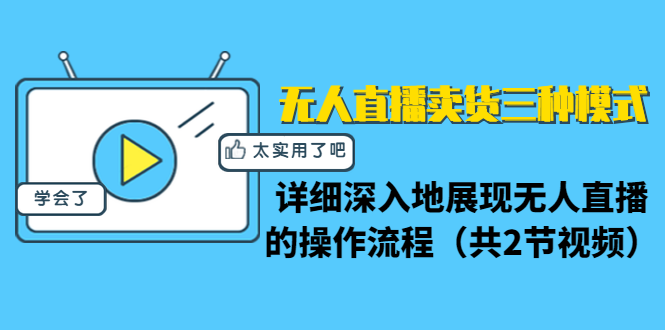 无人直播卖货三种模式：详细深入地展现无人直播的操作流程（共2节视频）-第一资源库