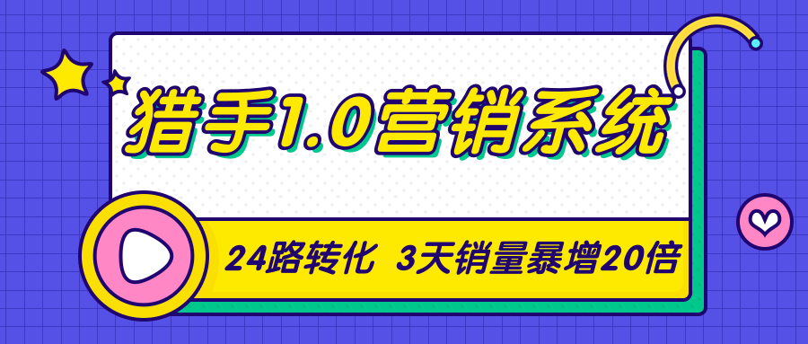 猎手1.0营销系统，从0到1，营销实战课，24路转化秘诀3天销量暴增20倍-第一资源库