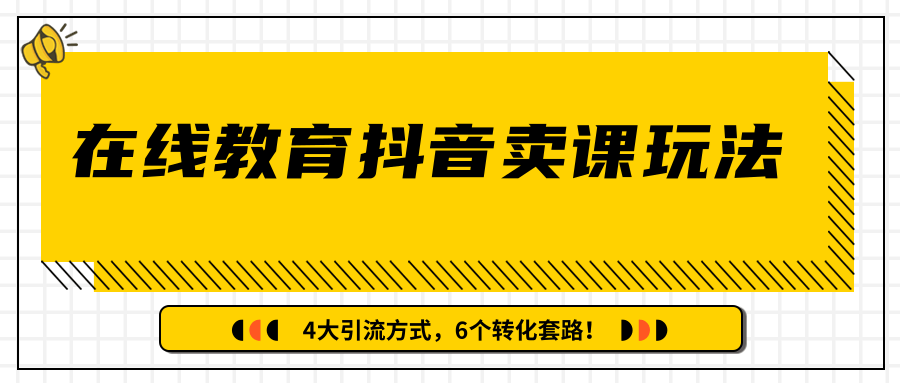 多帐号矩阵运营，狂薅1000W粉丝，在线教育抖音卖课套路玩法！（共3节视频）-第一资源库