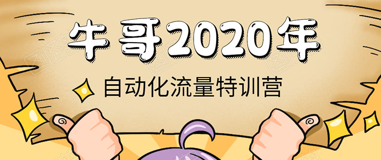 牛哥微课堂《2020自动化流量特训营》30天5000有效粉丝正规项目-第一资源库