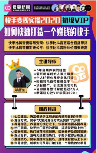 爱豆新媒：2020快手变现实操加强版，快速打造1个赚钱的快手-第一资源库