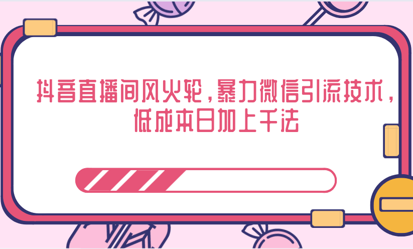 抖音直播间风火轮，暴力微信引流技术，低成本日加上千法-第一资源库