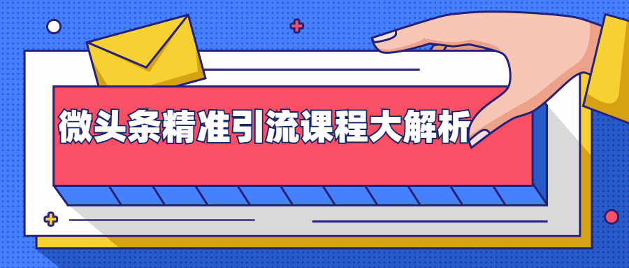 微头条精准引流课程大解析：多个实操案例与玩法，2天2W+流量（视频课程）-第一资源库