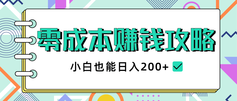 2020年零成本赚钱攻略，小白也能日入200+【视频教程】-第一资源库