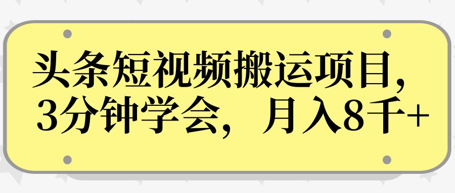 操作性非常强的头条号短视频搬运项目，3分钟学会，轻松月入8000+-第一资源库