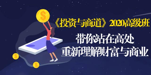 《投资与商道》2020高级班：带你站在高处，重新理解财富与商业（无水印）-第一资源库