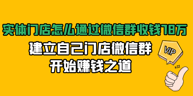 实体门店怎么通过微信群收钱78万，建立自己门店微信群开始赚钱之道(无水印)-第一资源库