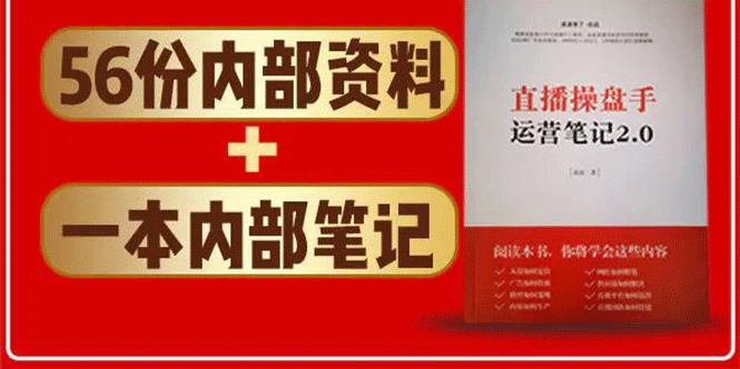 直播工具包：56份内部资料+直播操盘手运营笔记2.0【文字版+资料】-第一资源库