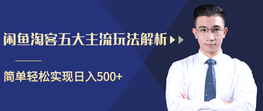 柚子咸鱼淘客五大主流玩法解析，掌握后既能引流又能轻松实现日入500+-第一资源库