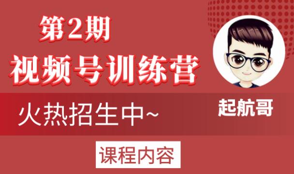 起航哥视频号训练营第2期，引爆流量疯狂下单玩法，5天狂赚2万+-第一资源库