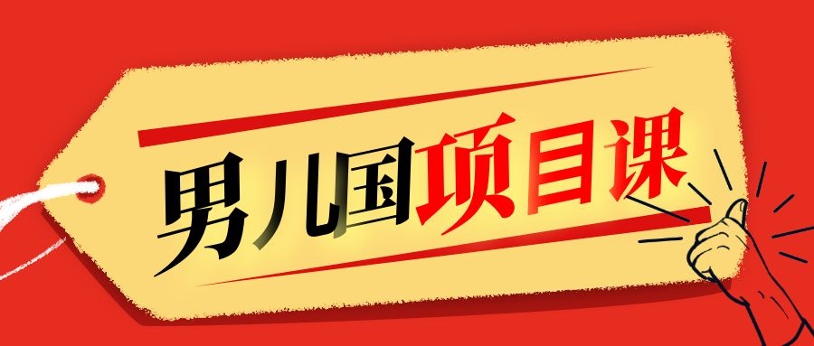 售价1600元男儿国项目课，跟随赚钱高手的脚步做项目，月入10W+的认知变现-第一资源库