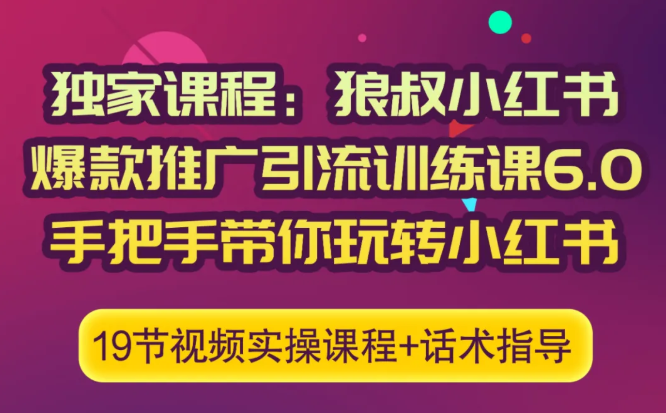 狼叔小红书爆款推广引流训练课6.0，手把手带你玩转小红书-第一资源库