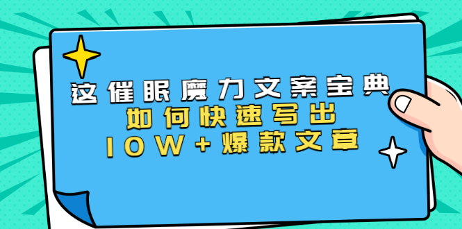 本源《催眠魔力文案宝典》如何快速写出10W+爆款文章，人人皆可复制(31节课)-第一资源库