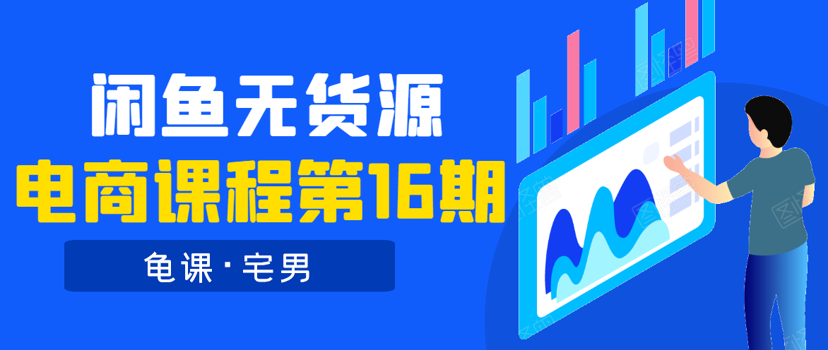 龟课·闲鱼无货源电商课程第16期（直播4节+录播29节的实操内容）-第一资源库