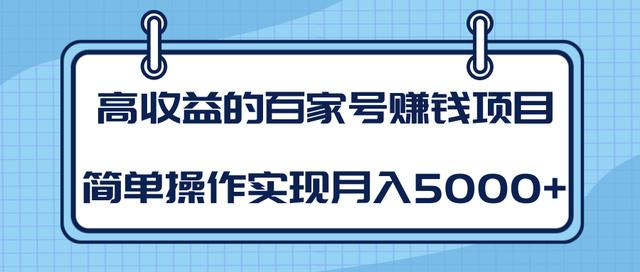 某团队内部课程：高收益的百家号赚钱项目，简单操作实现月入5000+-第一资源库