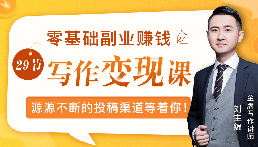 零基础写作变现课，副业也能月入过万，源源不断的投稿渠道等着你-第一资源库