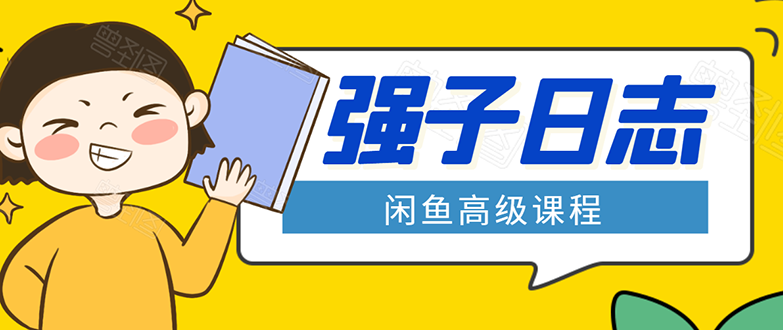 闲鱼高级课程：单号一个月一万左右 有基础的，批量玩的5万-10万都不是难事-第一资源库