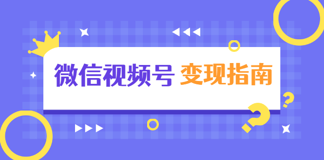 微信视频号变现指南：独家养号技术+视频制作+快速上热门+提高转化-第一资源库