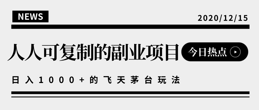 揭秘人人可复制的副业项目，能够实现日入10000+的撸飞天茅台玩法-第一资源库