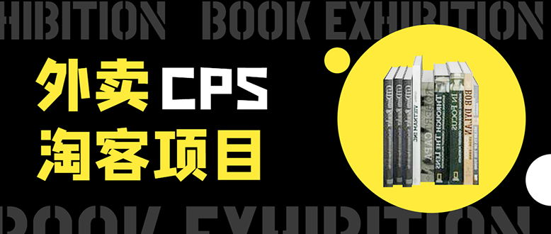 外卖CPS淘客项目，一个被动引流躺着赚钱的玩法,测试稳定日出20单，月入1W+-第一资源库