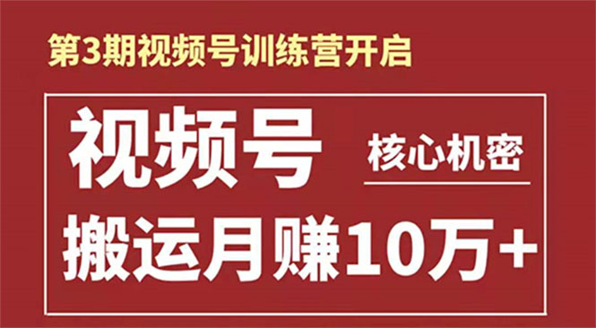 起航哥-第3期视频号核心机密：暴力搬运日入3000+月赚10万玩法-第一资源库