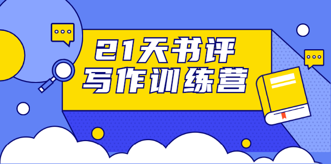 21天书评写作训练营：带你横扫9大类书目，轻松写出10W+-第一资源库