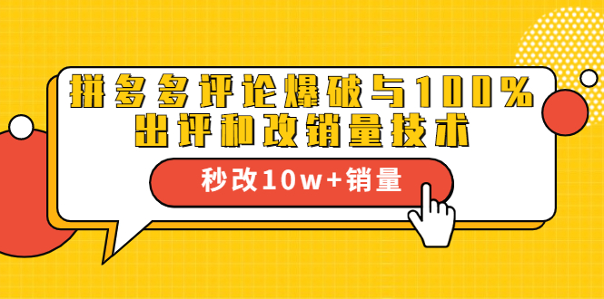 2021拼多多黑科技：拼多多评论爆破与100%出评和改销量技术-第一资源库