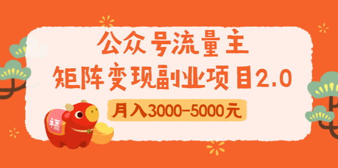 公众号流量主矩阵变现副业项目2.0，新手零粉丝稍微小打小闹月入3000-5000元-第一资源库