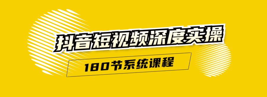 抖音短视频深度实操：直接一步到位，听了就能用（180节系统课程）-第一资源库