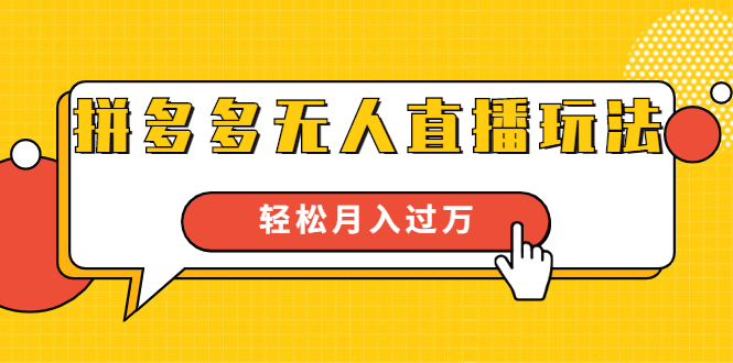 进阶战术课：拼多多无人直播玩法，实战操作，轻松月入过万（无水印）-第一资源库