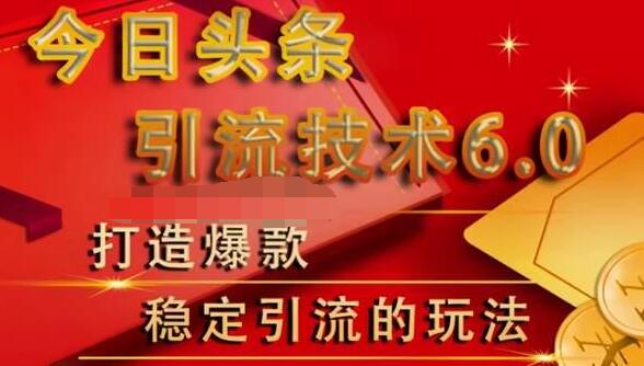 狼叔今日头条引流技术6.0，打造爆款稳定引流的玩法-第一资源库