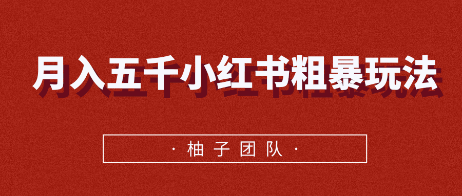 月入五千小红书粗暴赚钱玩法，适合上班族的赚钱副业-第一资源库