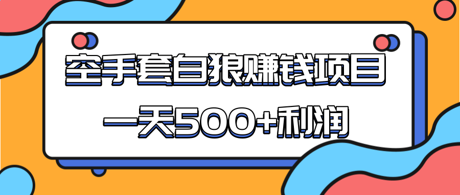 某团队收费项目：空手套白狼，一天500+利润，人人可做-第一资源库