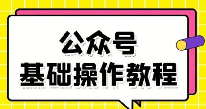 零基础教会你公众号平台搭建、图文编辑、菜单设置等基础操作视频教程-第一资源库