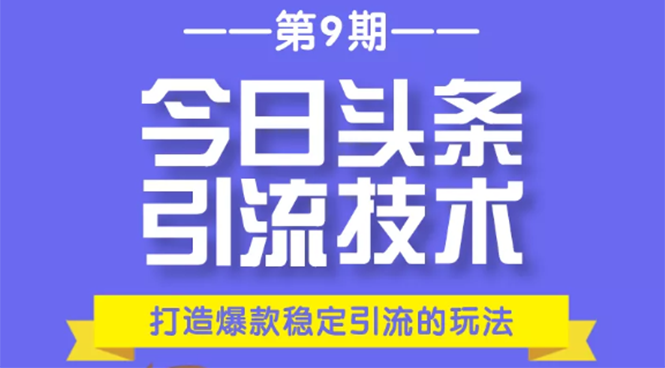 今日头条引流技术第9期，打造爆款稳定引流 百万阅读玩法，收入每月轻松过万-第一资源库