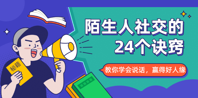 陌生人社交的24个诀窍，化解你的难堪瞬间，教你学会说话，赢得好人缘-第一资源库