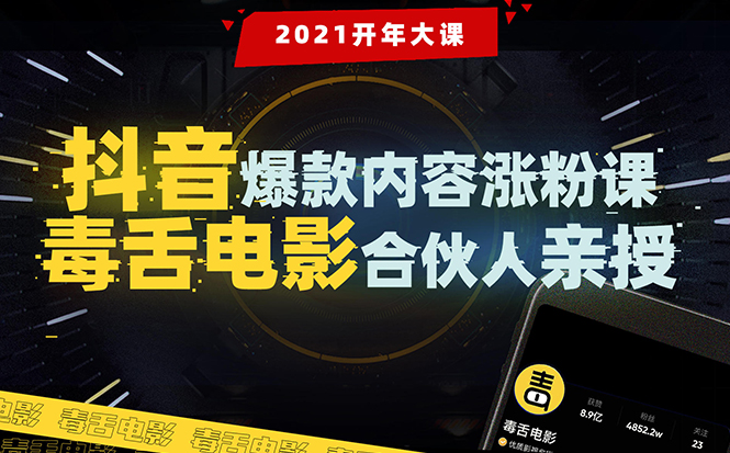 【毒舌电影合伙人亲授】抖音爆款内容涨粉课：5000万大号首次披露涨粉机密-第一资源库