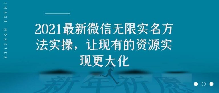 2021最新V芯无限实名方法实操，让现有的资源实现更大化-第一资源库