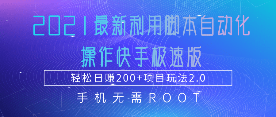 2021最新利用脚本自动化操作快手极速版，轻松日赚200+玩法2.0-第一资源库