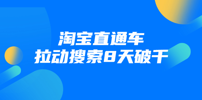 进阶战速课：淘宝直通车拉动搜索8天破千-第一资源库