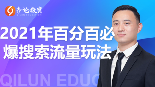 齐论教育·2021年百分百必爆搜索流量玩法，价值598元-第一资源库