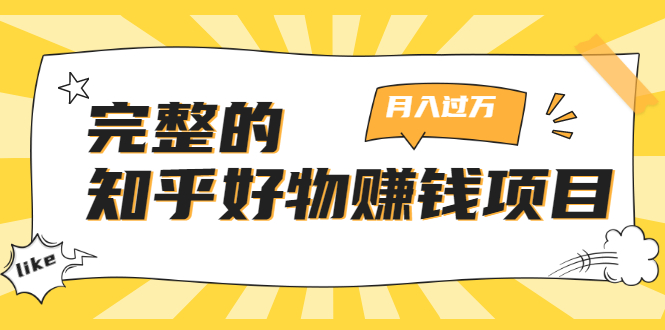 完整的知乎好物赚钱项目：轻松月入过万-可多账号操作，看完即刻上手-第一资源库